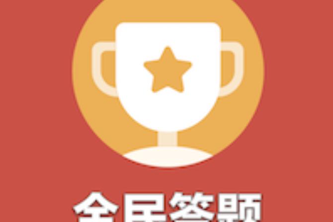 知识答题赚钱类