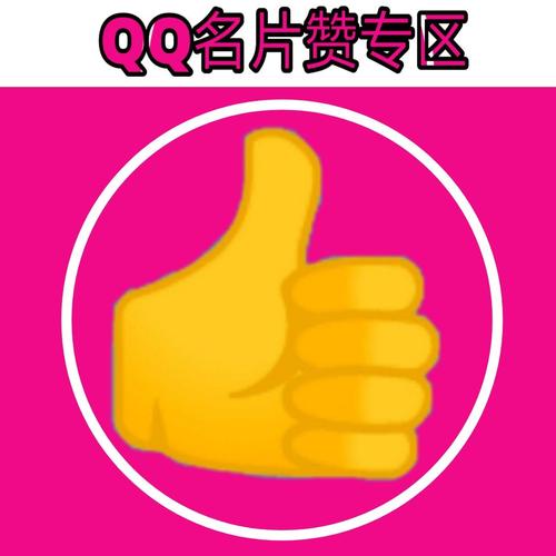大佬qq赞