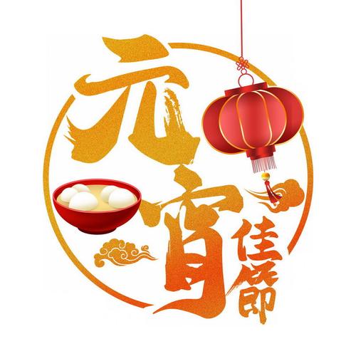 2018元宵节灯