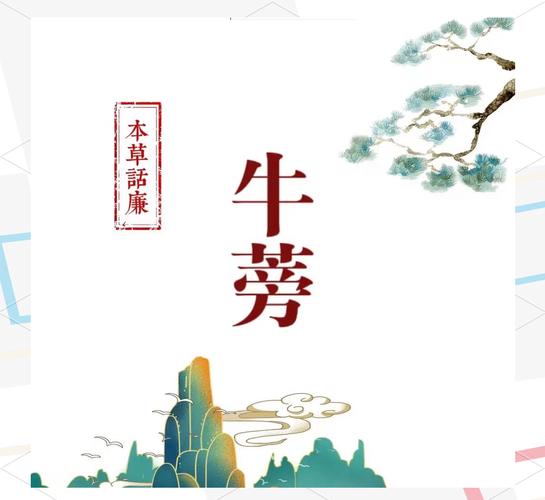 牛蒡任务