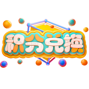 积分秒享兑 积分秒享兑