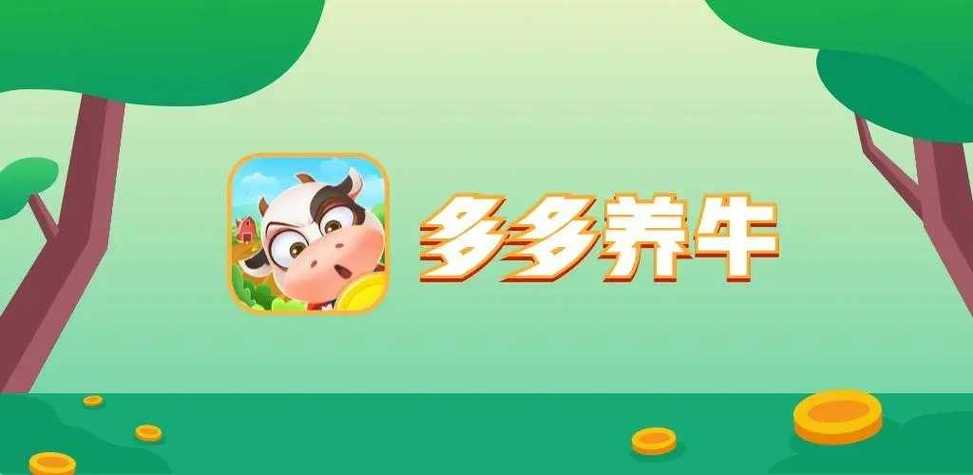 多多养牛场养殖App
