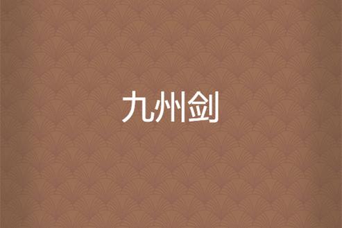 古剑九州