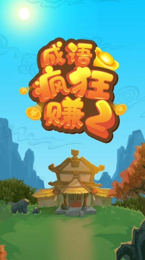 成语疯狂赚2