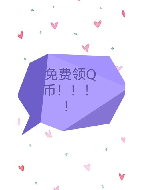看房免费领Q币