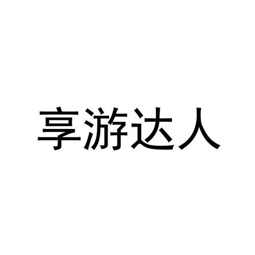 享游达人赚钱