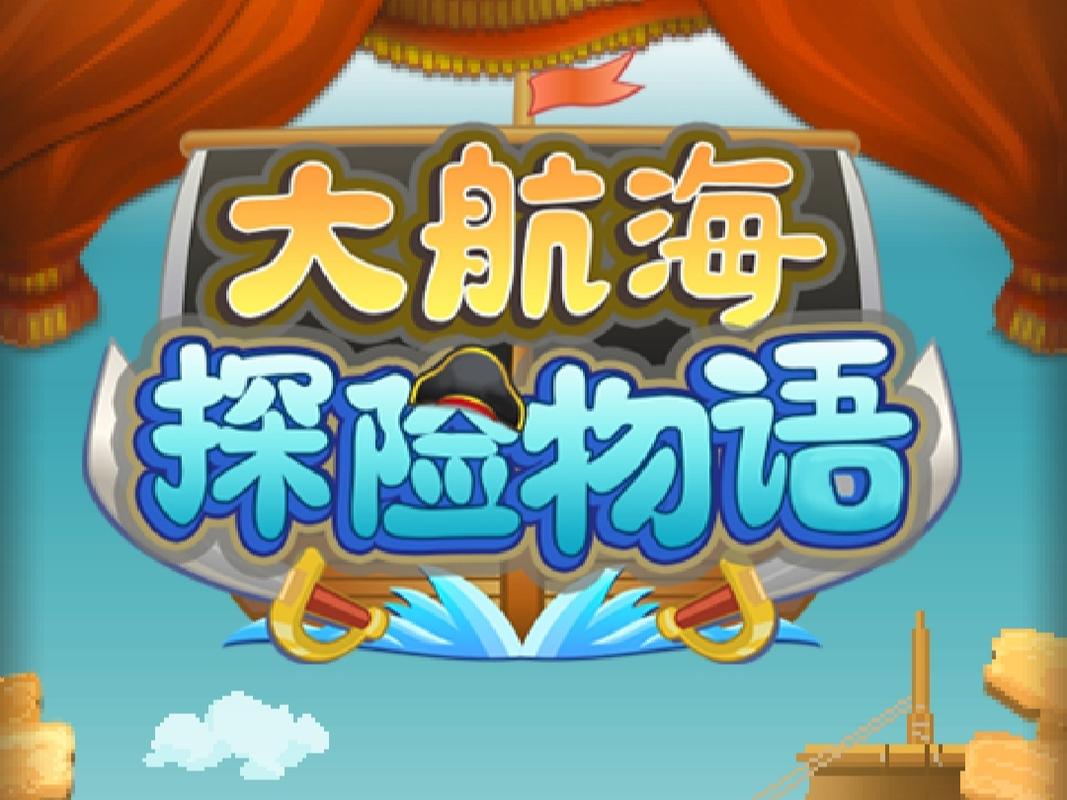 大航海探险物语测