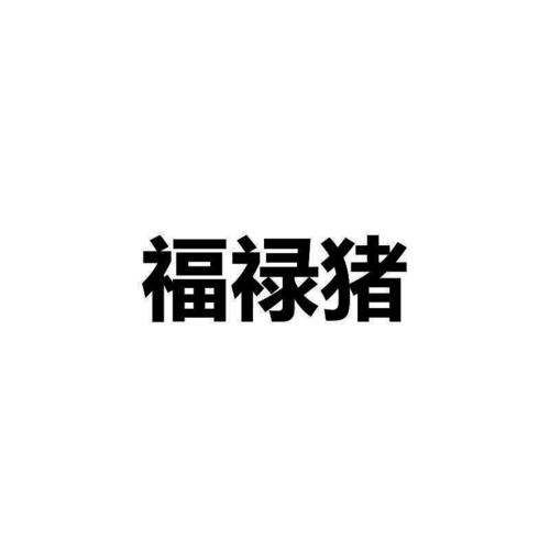 福禄猪福利版20