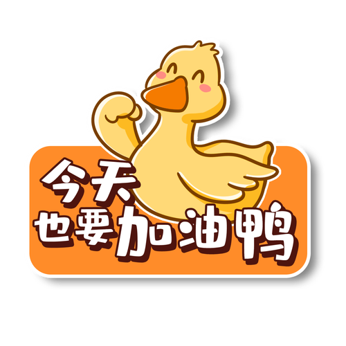 加油鸭赚钱