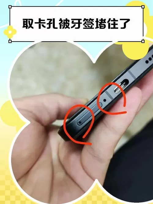 手机卡槽孔堵住了怎么办