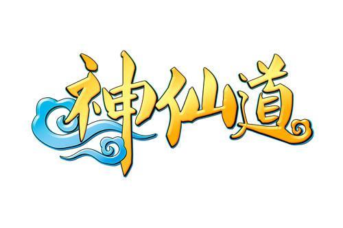 神仙道高清重制版