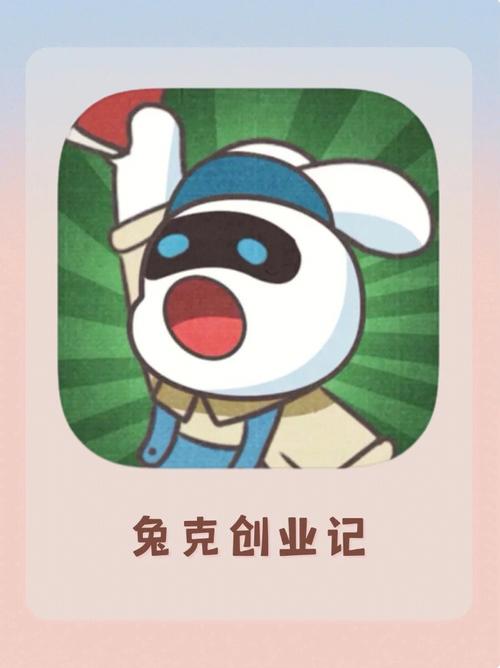 兔克创业记_免广反增1.2.50