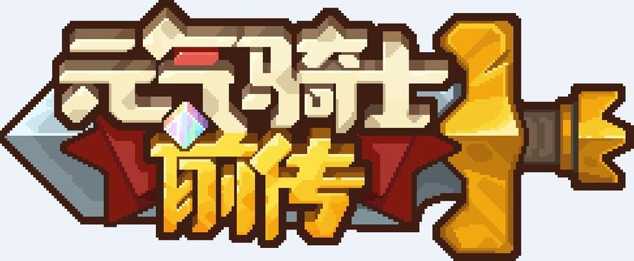 元气骑士前传_内置菜单_无敌