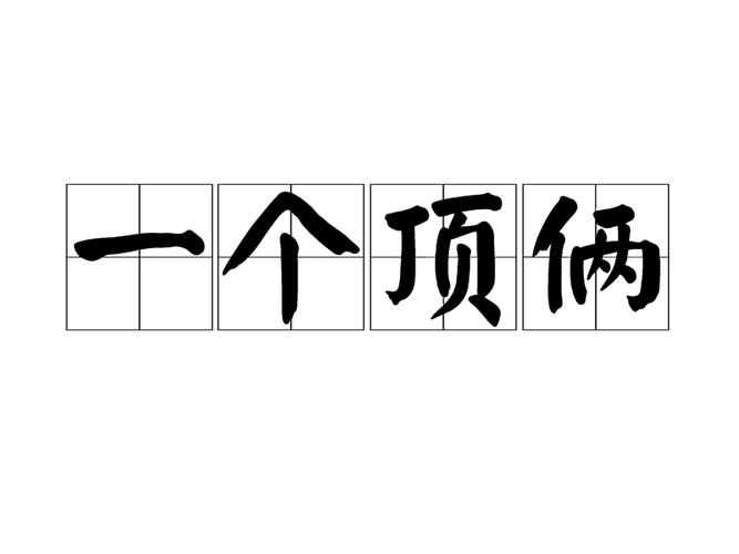 一个顶俩成语接龙lia