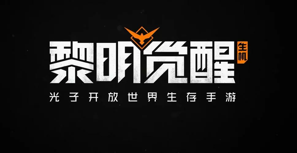 黎明觉醒手机云游戏