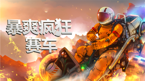暴爽疯狂赛车无限金币钻石版游戏下载