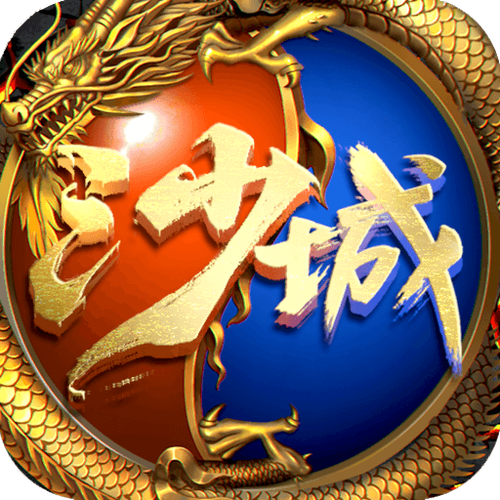 决战沙城挂机辅助