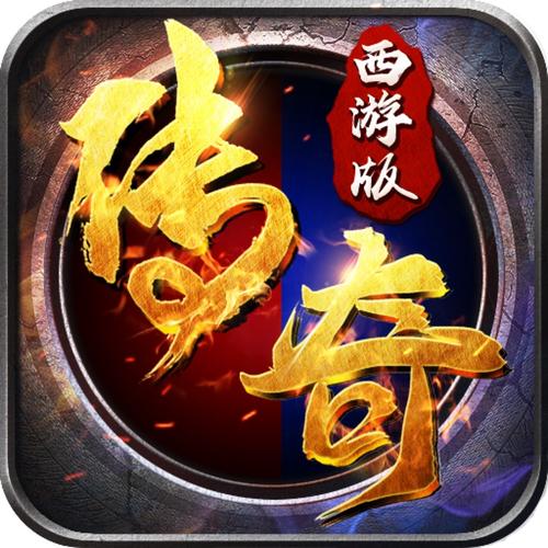 传奇类的手游哪个好玩