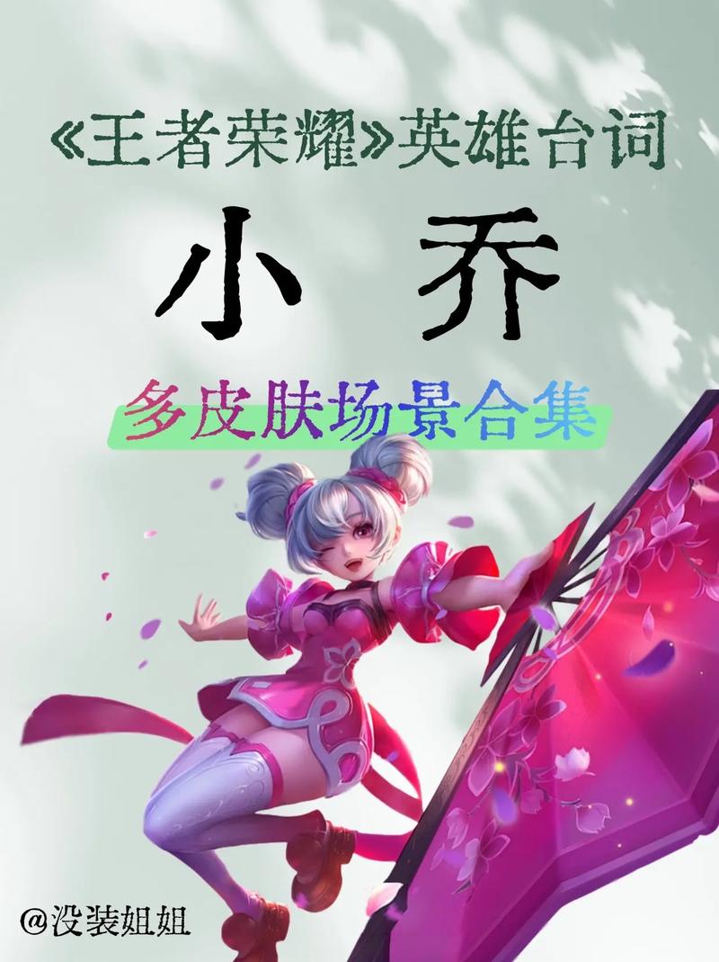 《王者荣耀》小乔台词有哪些小乔台词介绍