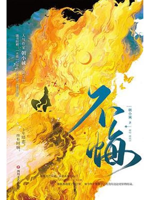 《不悔》小说在线阅读