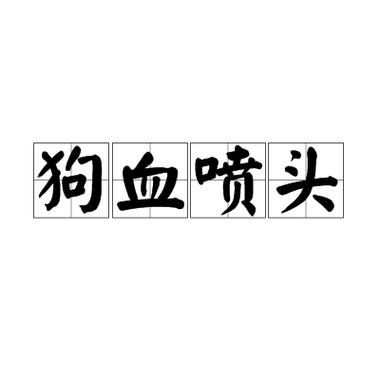 狗血什么意思?