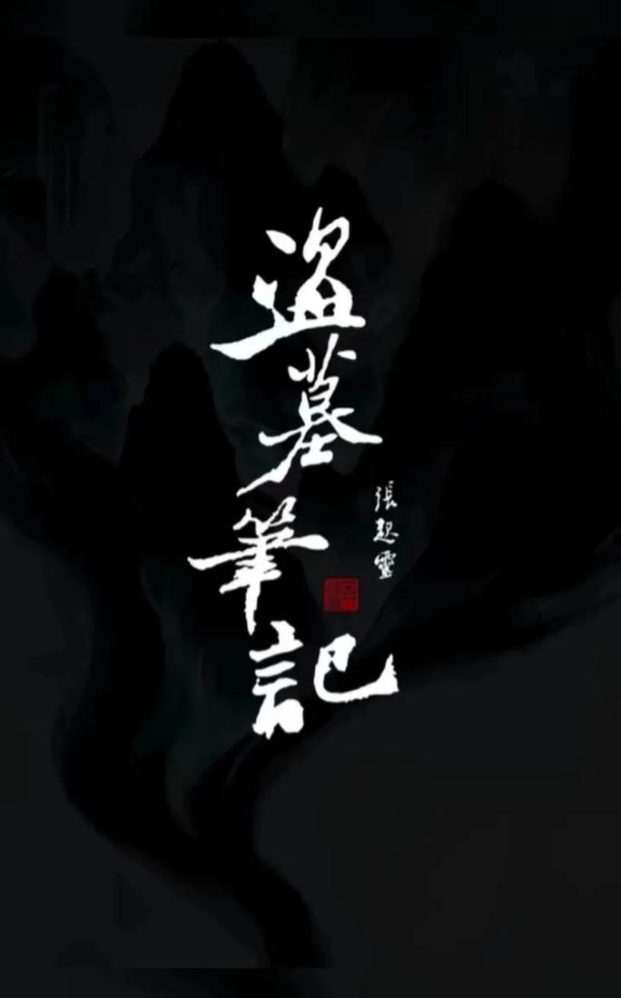 《盗墓之古墓迷踪》小说在线阅读