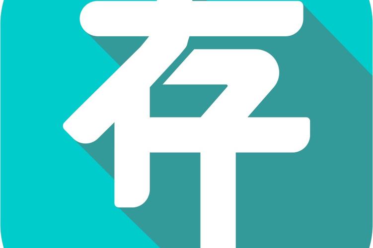 永久保存