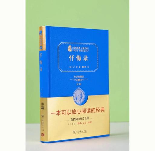 忏悔录卢梭