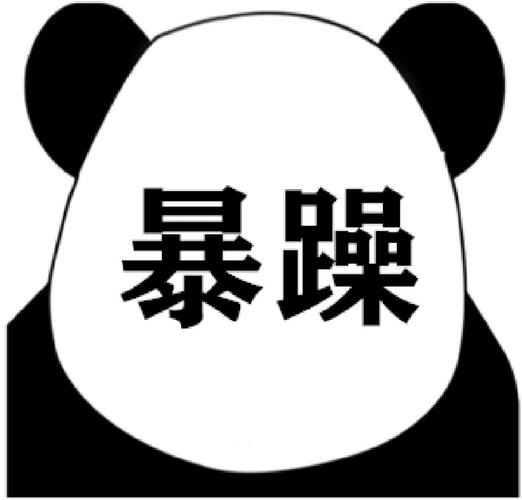 暴躁图片