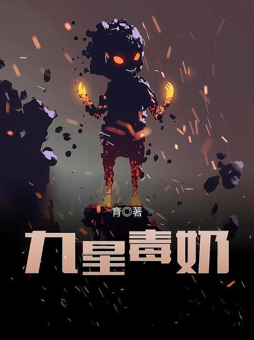 九星毒奶