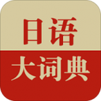 日语大词典手机版 日语大词典手机版