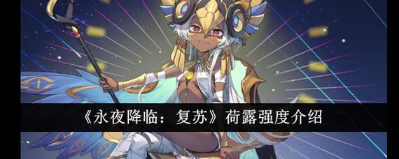 永夜降临:复苏荷露强度解析,超角色等你来玩!