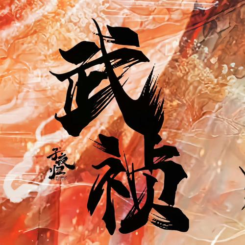 九劫散仙 九劫散仙