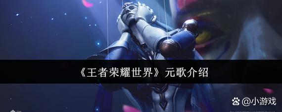 王者荣耀世界元歌怎么样