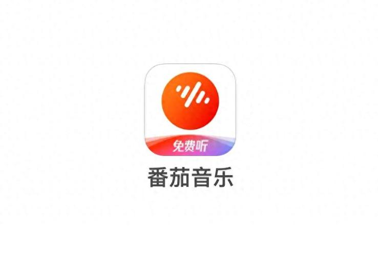 番茄音乐app