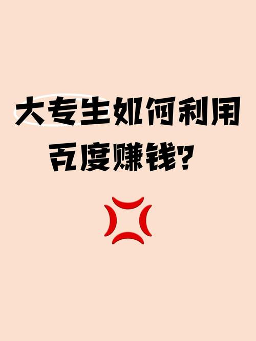 百度赚钱方式