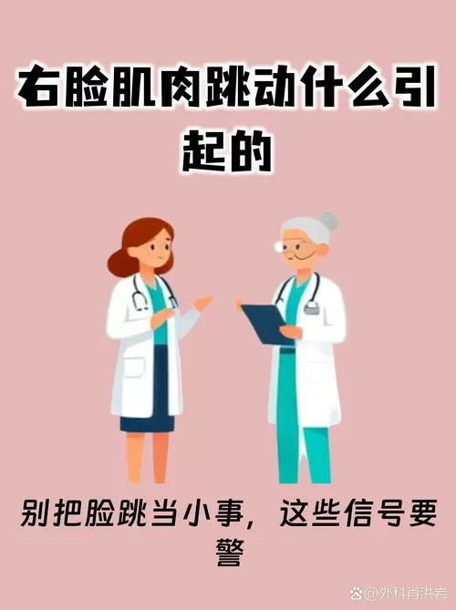 右脸面部肌肉跳动