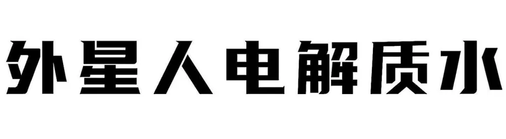外星人 电池