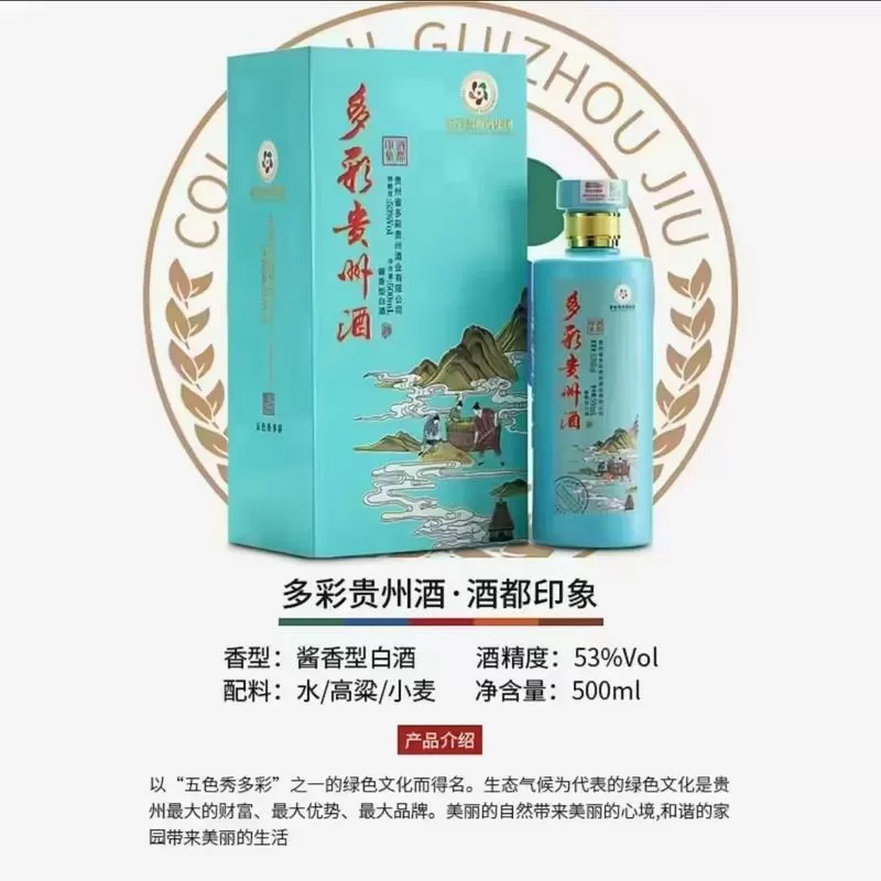 53度多彩贵州酒价格 53度多彩贵州酒价格