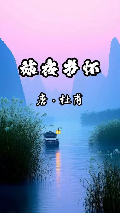 旅夜书怀 杜甫