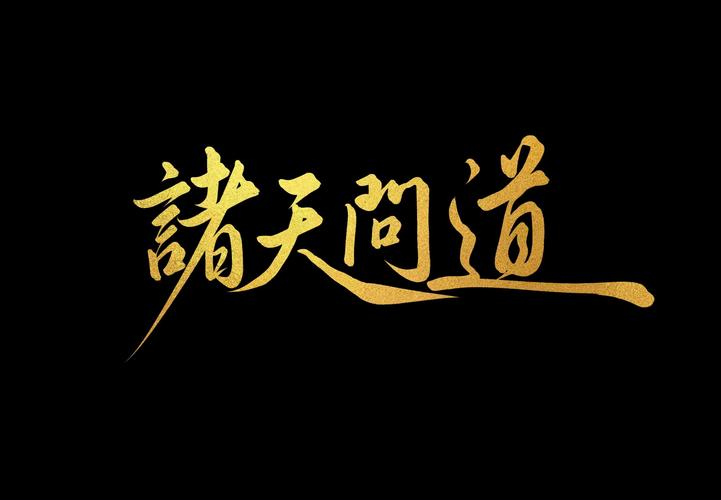 问道诸天攻略