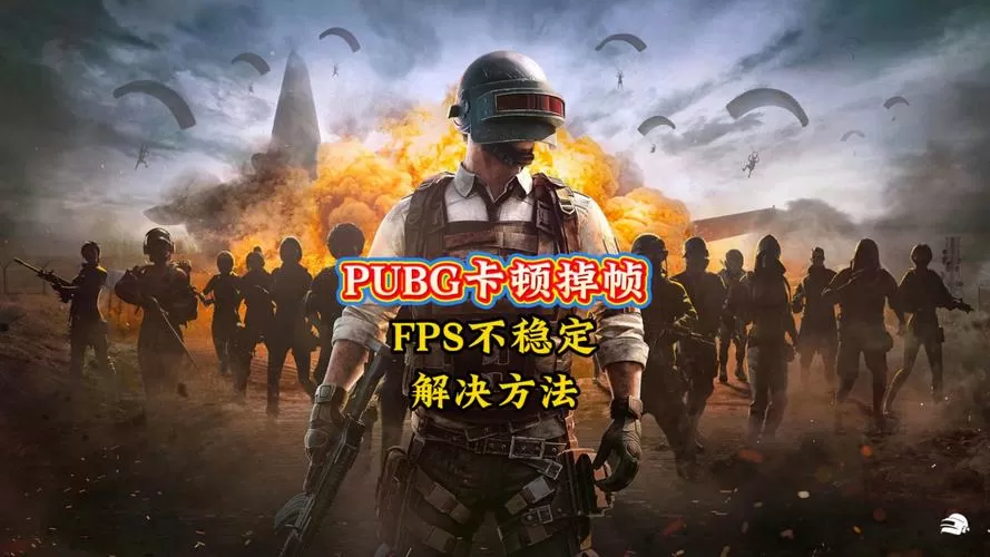 pubg缓存文件清理