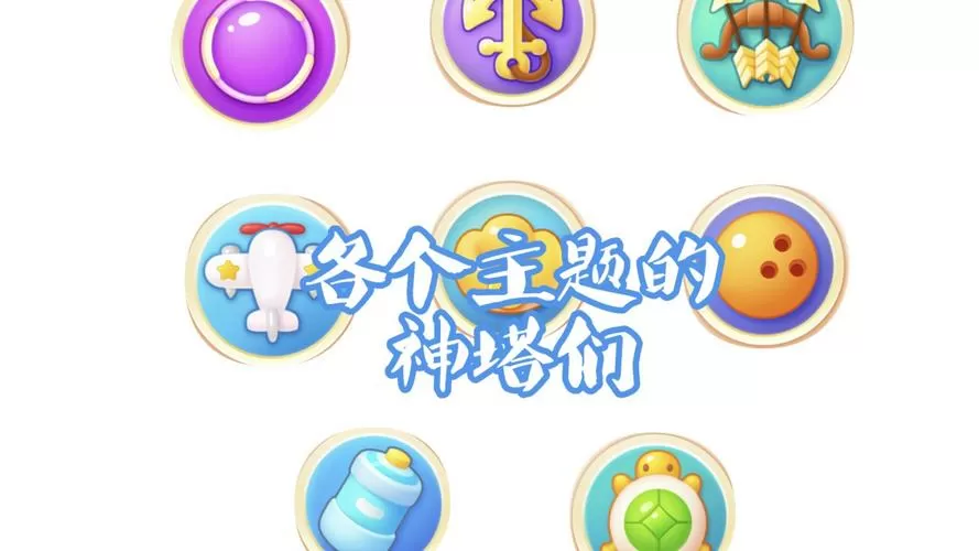 保卫萝卜最强的炮塔