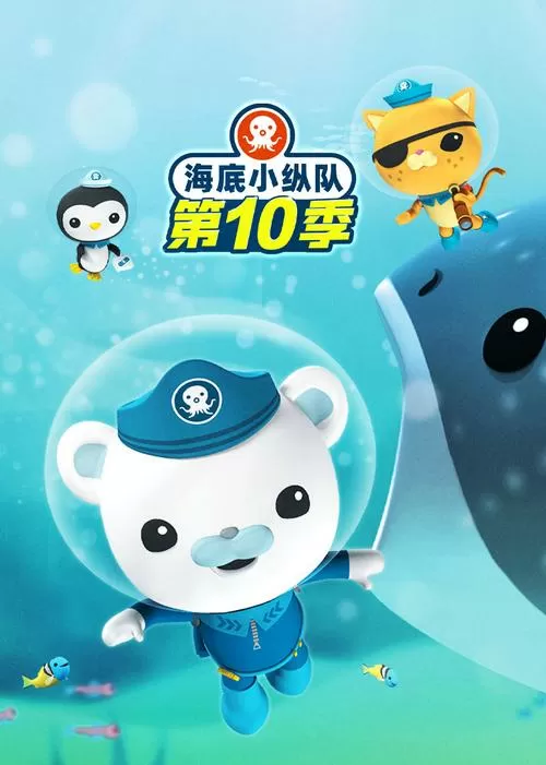 海底小纵队第10季全集免费完整版