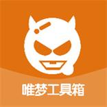 唯梦工具箱最后一题四个字的答案
