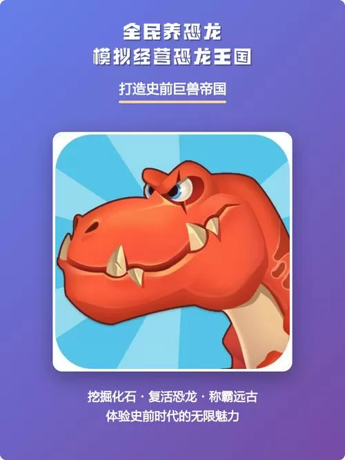 全民养恐龙图鉴