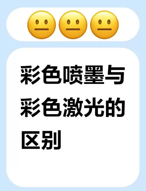 激光彩印好还是喷墨好