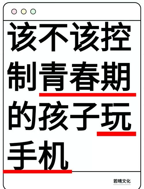 小学生为什么不能玩手机的理由 小学生为什么不能玩手机的理由