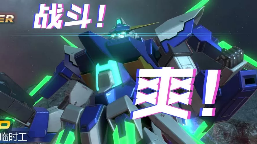 敢达争锋对决FX