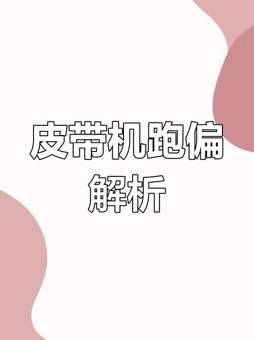 传送带跑偏的原因
